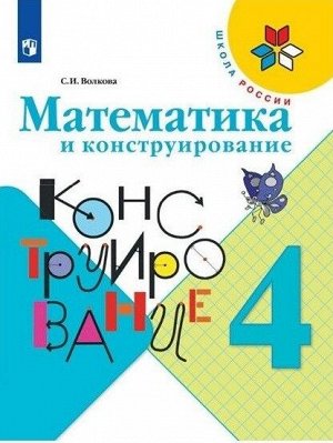 Волкова. Математика и конструирование. 4 класс /УМК "Школа России"