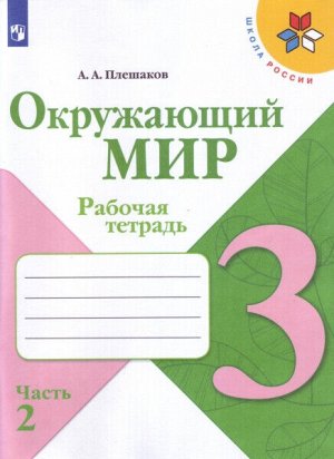 Плешаков. Окружающий мир 3 класс. Рабочая тетрадь /УМК "Школа России" (Комплект 2 части)