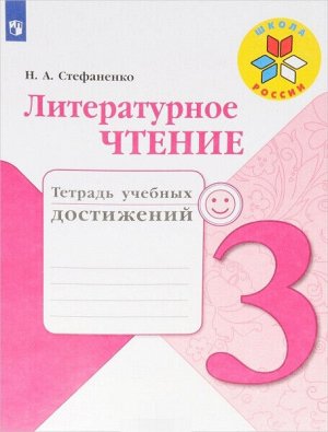 Стефаненко. Литературное чтение. Тетрадь учебных достижений. 3 класс /УМК "Школа России"