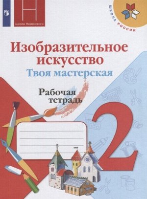 Горяева. Изобразительное искусство. 2 класс. Твоя мастерская. Рабочая тетрадь /Неменская /УМК "Школа России"