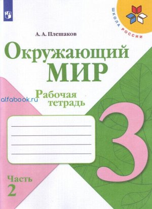 Плешаков. Окружающий мир 3 класс. Рабочая тетрадь /УМК &quot;Школа России&quot; (Комплект 2 части)