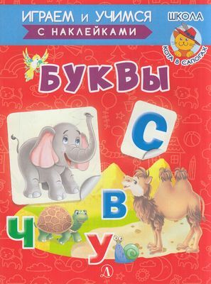 ИграемИУчимся Шестакова И.Б. Буквы (+наклейки), (Детская литература, 2021), Обл, c.14