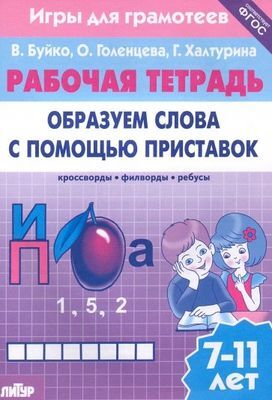 РабочаяТетрадь Буйко В.,Голенцева О.,Халтурина Г. Игры для грамотеев. Образуем слова с помощью приставок (от 7 до 11 лет), (Литур-К, 2021), Обл, c.32