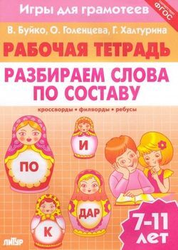 РабочаяТетрадь Буйко В.,Голенцева О.,Халтурина Г. Игры для грамотеев. Разбираем слова по составу (от 7 до 11 лет), (Литур-К, 2021), Обл, c.32