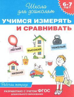 ШколаДляДошколят Учимся измерять и сравнивать. Рабочая тетрадь (от 6 до 7 лет) (Гаврина С.Е.,Кутявина Н.Л.,Топоркова И.Г.), (Росмэн/Росмэн-Пресс, 2021), Обл, c.24