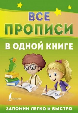 ЗапомниЛегкоИБыстро Все прописи в одной книге, (АСТ, 2022), Обл, c.64