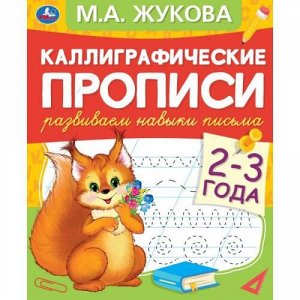 КаллиграфическиеПрописи Жукова М.А. Развиваем навыки письма (от 2 до 3 лет), (Умка, 2021), Обл, c.48