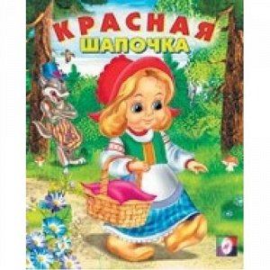 СказкиНарМира Красная шапочка, Арт.3631(14803), (Фламинго, 2021), Обл, c.14