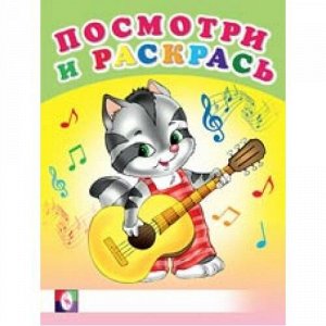 ПосмотриИРаскрась Веселые музыканты Арт.26608, (Фламинго, 2021), Обл, c.16