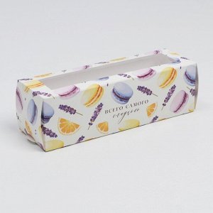 Коробка для макарун «Самого сладкого», 18 х 5.5 х 5.5 см