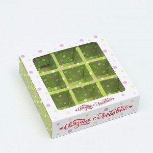 Коробка под 9 конфет с обечайкой "Связанно с любовью", 13,7 х 13,7 х 3,5 см