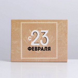 Коробка для сладостей «С 23 февраля», 20 x 15 x 5 см
