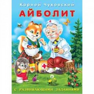 Чуковский К.И. Айболит (с развивающими заданиями) Арт.26790, (Фламинго, 2021), Обл, c.14