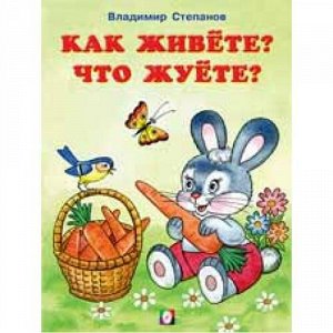 ЧитаемСМамой Степанов В. Как живете? Что жуете? Арт. 27261, (Фламинго, 2021), Обл, c.16