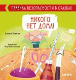 Правила безопасности в сказках. Никого нет дома!/Ульева Е.