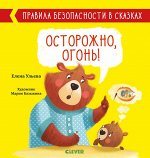 Правила безопасности в сказках. Осторожно, огонь!/Ульева Е.