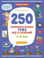 ОиР. Развивайся и играй! 250 занимательных ТРИЗ игр и заданий на каждый день. 5-6 лет
