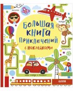 ЛК. Большая книга приключений с наклейками