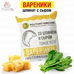 Акция Вареники шпинат с сыром 3,5кг Агрокомплекс Росторгуевский