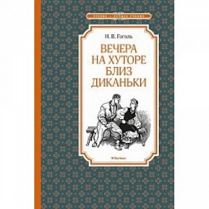 ЧтениеЛучшееУчение Гоголь Н.В. Вечера на хуторе близ Диканьки, (Махаон,АзбукаАттикус, 2022), 7Б, c.144