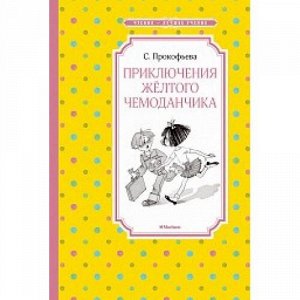 ЧтениеЛучшееУчение Прокофьева С. Приключения желтого чемоданчика, (Махаон,АзбукаАттикус, 2022), 7Б, c.96