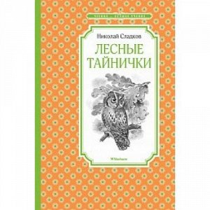 ЧтениеЛучшееУчение Сладков Н. Лесные тайнички, (Махаон,АзбукаАттикус, 2022), 7Б, c.128