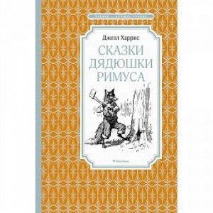 ЧтениеЛучшееУчение Харрис Дж. Сказки дядюшки Римуса, (Махаон,АзбукаАттикус, 2022), 7Б, c.128