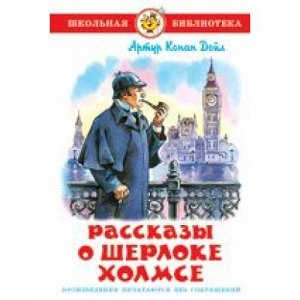 ШкБиб Артур Конан Дойл Рассказы о Шерлоке Холмсе, (Самовар, 2021), 7Бц, c.175