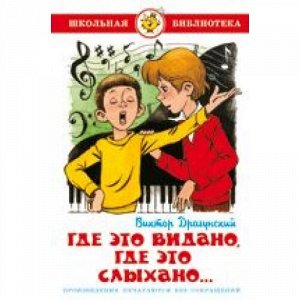 ШкБиб Драгунский В.Ю. Где это видано, где это слыхано, (Самовар, 2021), 7Бц, c.126