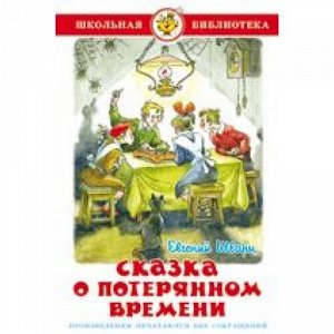 ШкБиб Шварц Е. Сказка о потерянном времени, (Самовар, 2021), 7Бц, c.96