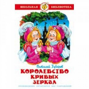 ШкБиб Губарев В. Королевство кривых зеркал, (Самовар, 2021), 7Бц, c.126