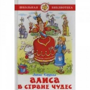 ШкБиб Кэрролл Л. Алиса в стране чудес, (Самовар, 2021), 7Бц, c.144