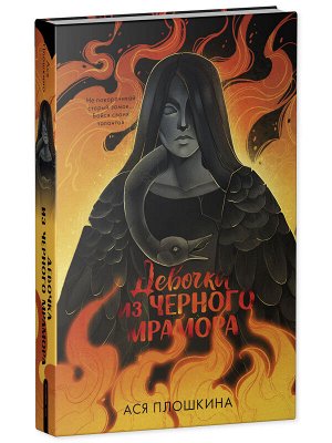 Middle Grade. #trendbooks_teen. Девочка из черного мрамора