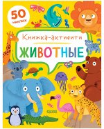 Clever-активити. Животные. Книжка-активити