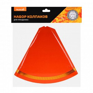 Рыжий Набор колпаков для праздника 6 шт, фольгирование, 40х20см, картон