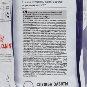 Royal Canin Сухой корм RC VCN Neutered Saety Balance для кошек, 1,5 кг