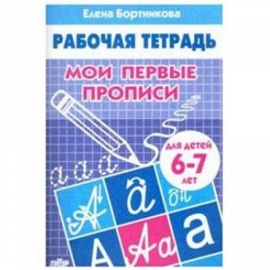 РабочаяТетрадь Бортникова Е.Ф. Мои первые прописи (от 6 до 7 лет), (Литур-К, 2021), Обл, c.32