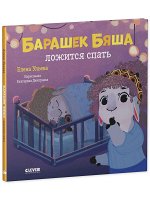 ОиР. Играем. Учимся. Развиваемся. Барашек Бяша ложится спать/Ульева Е.