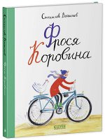 Middle Grade. Книги Станислава Востокова. Фрося Коровина/Востоков С.
