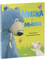 Кк. Книжки-картинки. Мишка и мышка
