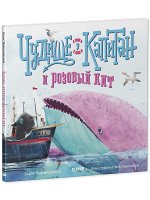 Кк. Книжки-картинки. Чудище, капитан и розовый кит/Войцеховский Б.