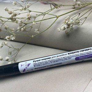 Ручка-маркер для дизайна (жидкое серебро)