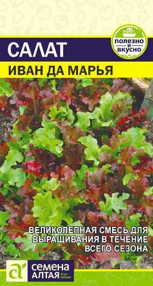 Зелень Салат Иван да Марья смесь 0,5 гр