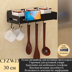Полка-органайзер для кухонных аксессуаров с крючками CFZWJ3 30