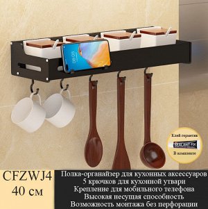 Полка-органайзер для кухонных аксессуаров с крючками CFZWJ4 40