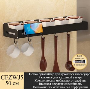Полка-органайзер для кухонных аксессуаров с крючками CFZWJ5 50