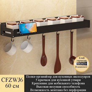 Полка-органайзер для кухонных аксессуаров с крючками CFZWJ6 60