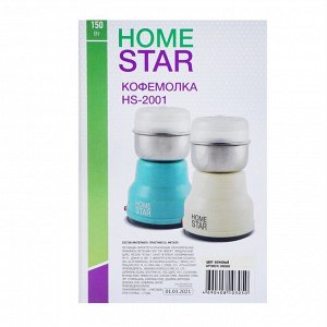 Кофемолка HOMESTAR HS-2001, электрическая, 150 Вт, 50 г, бежевая