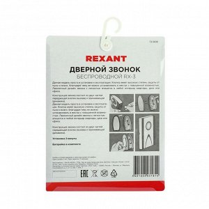 Звонок REXANT RX-3, беспроводной, 32 мелодии, 100 м, от батареек, белый