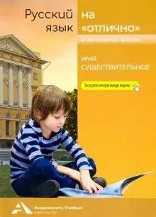 Каленчук. Русский язык на отлично. 2-4 класс. Имя существительное